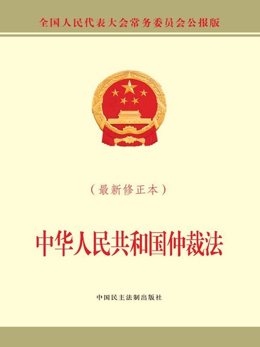 Title details for 中华人民共和国仲裁法（最新修正本） by 全国人大常委会办公厅 - Available